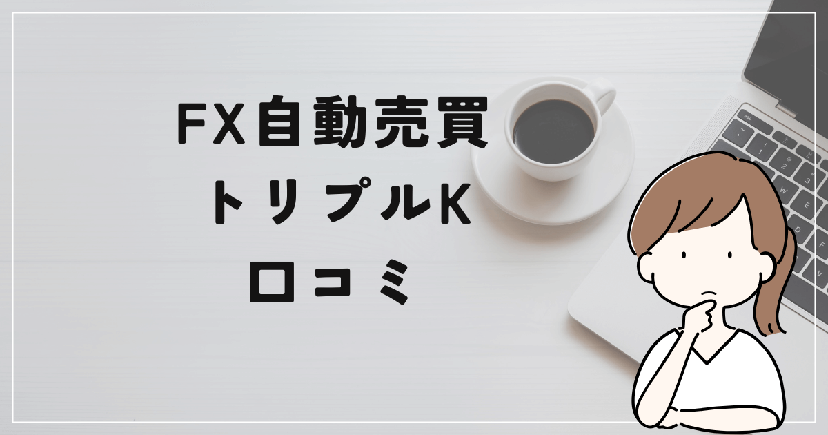 FX自動売買 トリプルKの評判と口コミは？「無料は嘘？詐欺の可能性も？」